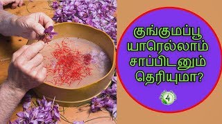 குங்குமப்பூ யாரெல்லாம் சாப்பிடனும் தெரியுமா? saffron benefits in tamil