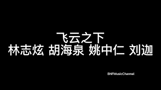 林志炫 胡海泉 姚中仁 刘迦 - 飞云之下（Live）歌词版