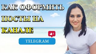 Как оформить красиво посты на Telegram канале