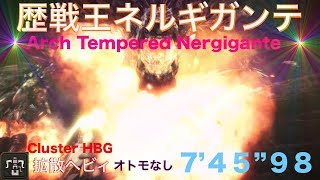 モンスターハンターワールド（歴戦王ネルギガンテ）拡散ヘビィソロ MHW（Arch Tempered Nergigante）Cluster HBG solo 7'45