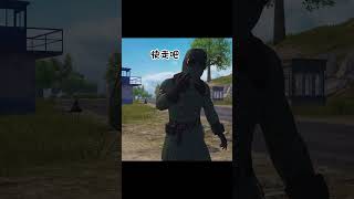 聪明宝贝不会相信陌生人 #pubgmobile #pubg #bgmi #freefire #pubgm #搞笑 #搞笑 #和平精英 #游戏  #birthday #automobile