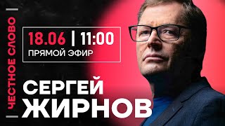 🎙 Честное слово с Сергеем Жирновым