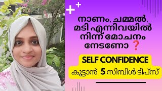 നാണം, ചമ്മൽ, മടി എന്നിവയിൽ നിന്ന് മോചനം നേടണോ ?    SELF CONFIDENCE കൂട്ടാൻ 5 സിമ്പിൾ ടിപ്സ് !!!