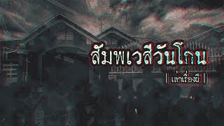 เล่าเรื่องผี EP.114 | สัมภเวสีวันโกน