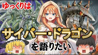 【遊戯王テーマ紹介186】ゆっくりはサイバードラゴンを語りたい【ゆっくり解説】