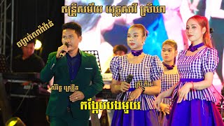 កង្កែបបងមួយ ចង្វាក់សារ៉ាវ៉ាន់ តន្រ្តីសម័យ យុទ្ធសាវី ស្រីឃា  / KongKaebBongMouy