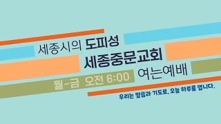 세종중문교회 여는 예배| 2023.6.14(수) 예배실황