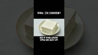 두부, 단순한 음식이 아니다? 건강을 위한 완벽한 슈퍼푸드!