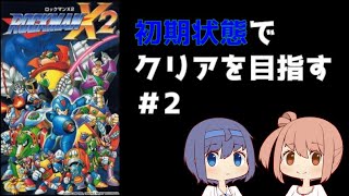 【ロックマンX２】初期状態縛りでクリアを目指す＃２【モスミーノス・スタッガー】