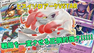 【ポケカ対戦】圧倒的すぎる強力なヒスイゾロアークデッキ 新たな相棒が優秀すぎる！！ VS雪道アルギラ 【#Pokemon​】【#ポケモンカード】【#151】【#ヒスイゾロアークVSTAR】