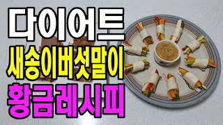 새송이버섯말이 -  홈파티에도 빠지지 않는다, 맛있는 황금레시피