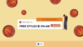 [프리스타일2] 셀리나? ㅁㅊ 뽑기 맛만봐? no.1 센터  on air