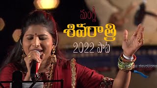 Mangli Shivaratri Song 2022 || మంగ్లీ  శివరాత్రి పాట 2022 || Telugu Devotional #telugudevotional