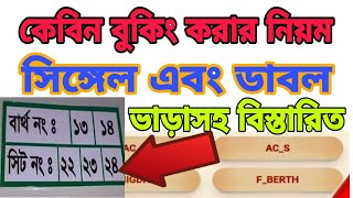 অনলাইনে ট্রেনের কেবিন ভাড়া করার নিয়ম | ট্রেনের সিট প্ল্যান | Single or Double Cabin Options