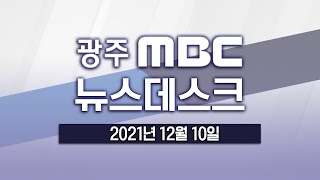 [광주MBC 뉴스데스크 2021.12.10] 광주의료원 국비 예산 확보...'뜻 밖의 암초'