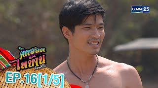 คิดฮอดไทบ้าน อีสานซีรีส์ EP.16 [1/5]