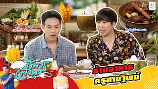 ร้านอาหารครูสายฐิพย์ | ชีพจรลงพุง X จานเด็ดคนดัง