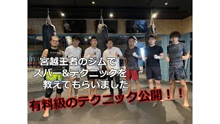 【有料級】宮越慶二郎選手と戦い、忍者パンチを教えてもらってきた！！