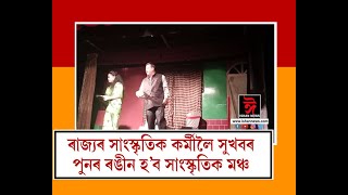 নাট্য কৰ্মীৰ বাবে সু খবৰ । অসমত আৰম্ভ হ'ল নাট প্ৰদৰ্শন । নলবাৰীত আৰম্ভ হ'ল নাট্য যাত্ৰা ।