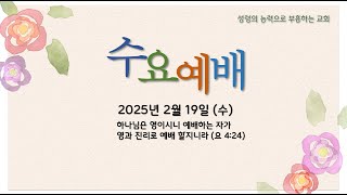 2025년 2월 19일 수요 예배 김포중앙교회 GPJA