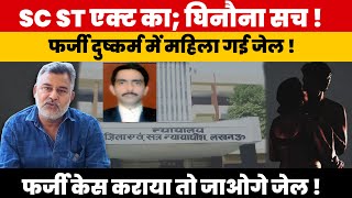 SC ST एक्ट का घिनौना सच; फर्जी दुष्क*र्म में महिला गई जेल!फर्जी केस कराने वालों की खैर नहीं!
