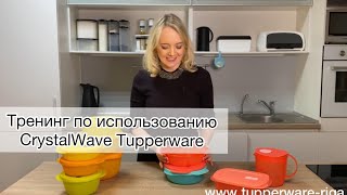 Тренинг по использованию посуды серии Crystal Wave Tupperware (RU)