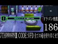 014_セブンスドラゴン（Ⅲ）_実況