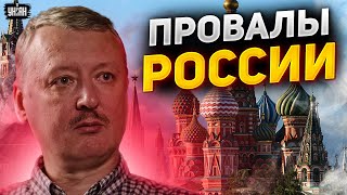 Гиркин-Стрелков воет о провалах России, подыгрывая ФСБ - Фейгин