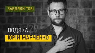 Юрій Марченко ► Завдяки тобі