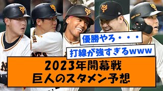 【開幕戦】ジャイアンツ、2023開幕スタメン予想【なんJ反応】