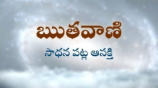 ఋతవాణి  |  సాధన పట్ల ఆసక్తి  |   13/11/2021