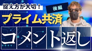 【全国福利厚生共済会】プライム共済特集！！（後編）視聴者からのコメントに解答？！