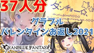 【グラブル】今年もやってきました！グラブルバレンタイン＆ホワイトデーお返し【VD・WD2021】