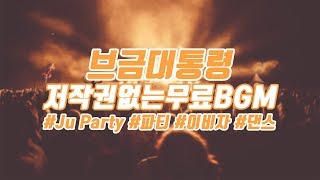 [브금대통령] (파티/댄스/Ibiza) Ju Party [무료음악/브금/Royalty Free Music]