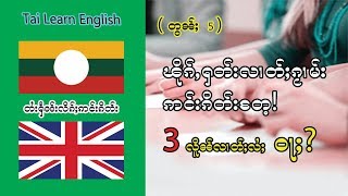 ႁဵၼ်းၽႃႇသႃႇဢင်းၵိတ်ႉ လၢႆးၸႂ်ႉတိုဝ်း ထႅဝ်လိၵ်ႈ လႄႈလၢတ်ႈၵႂၢမ်း ၶေႃႈထၢမ်-တွပ်ႇ