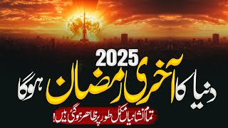 2025 Duniya Ka Aakhri Ramadan Hoga | 2025  The Last Ramadan Of The World Has Arrived | Khabarnak TV