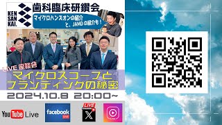 研鑽会ライブ配信-マイクロスコープとブランディング-