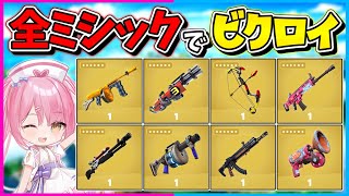 【フォートナイト】使えるのはミシック武器1個だけ！全てのミシック武器を1つずつ使ってビクトリーロイヤルを目指せ！総集編！【ゆっくり実況/Fortnite/縛り/ネオンch/茶番