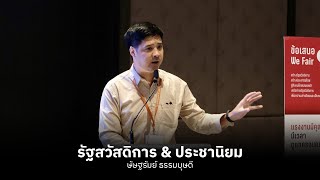 รัฐสวัสดิการ \u0026 ประชานิยม | ษัษฐรัมย์ ธรรมบุษดี