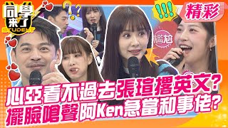 心亞看不過去張瑄撂英文?擺臉嗆聲阿Ken急當和事佬?! 現場上演搶蝦大戰~ | 王思佳、薔薔、張瑄、Aiko、MIO、麻由、佩德羅、PAUL、賈斯汀、花椰菜、正太@同學來了StudentsComing