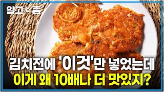 식어도 맛있다! 김치전 진짜 맛있게 만드는 비법 레시피 대공개!│ 유귀열 요리연구가의 비법│최고의 요리비결│알고e즘