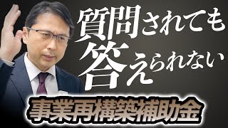 2021年度第三次補正予算「事業再構築補助金」セミナーを開催しました！そこで頂いた質問の傾向に見えた悩み