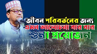 জীবন পরিবর্তনের জন্য এমন আলোচনা বার বার শুনা প্রয়োজন ।। মাওঃ রবিউল ইসলাম বিন ইয়াকুব 01712692451