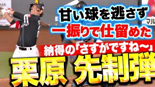 【さすがですね〜】栗原陵矢『甘く入った球を一振りで仕留めた！今季7号 先制ソロ弾！』