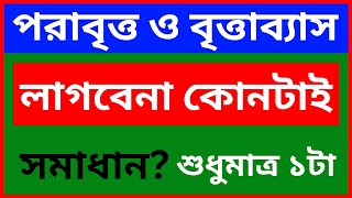 পরাবৃত্ত নাকি বৃত্তাব্যাস। লাগবেনা কোনটাই। সমাধান  শুধুমাত্র ১ টাই