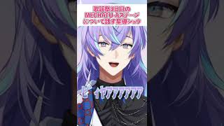 歌謡祭3日目のMECHATU Aステージについて話す星導ショウ【#にじさんじ #切り抜き #星導ショウ 】