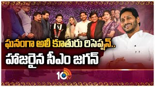 ఘనంగా అలీ కూతురు  రిసెప్షన్‌.. హాజరైన సీఎం జగన్ | CM Jagan Attends To All Daughter's Reception |10TV