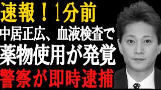 衝撃速報！中居正広、DNA検査で薬物使用発覚！警察突入で一斉逮捕か！？