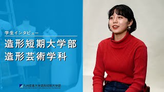 九州産業大学「造形短期大学部  造形芸術学科」学生インタビュー動画