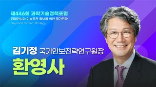 [제446회 과학기술정책포럼] 환영사 국가안보전략연구원 김기정 원장